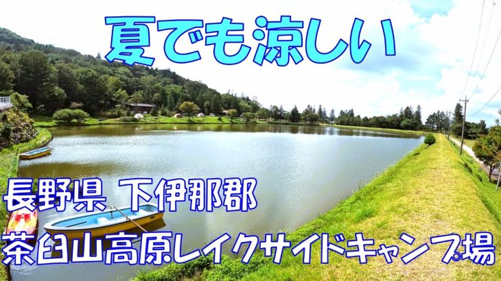 【おすすめキャンプ場紹介】茶臼山高原レイクサイドキャンプ場【中部、東海】