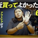 【マジでオススメ】これは間違いない！最近買ってよかったモノ６選！