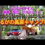 【サイト紹介あり】全フリーサイト！ソロ、デュオ、子連れ、全てのキャンパーにおすすめ！ひるがの高原キャンプ場で現実逃避してきました