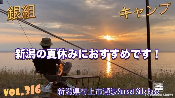 銀組キャンプvol.316 新潟の夏休みにおすすめです！キャンプ場巡り21 新潟県村上市瀬波Sunset Side Base