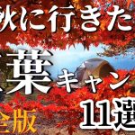 秋キャンプ 紅葉キャンプ おすすめキャンプ場11選 |上高地 紅葉や もみじが綺麗なキャンプ場｜長野 小梨平キャンプ場,銀河もみじキャンプ場,高ソメキャンプ場,戸隠キャンプ場,山梨 浩庵キャンプ場