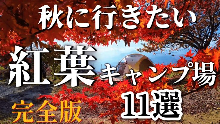 秋キャンプ 紅葉キャンプ おすすめキャンプ場11選 |上高地 紅葉や もみじが綺麗なキャンプ場｜長野 小梨平キャンプ場,銀河もみじキャンプ場,高ソメキャンプ場,戸隠キャンプ場,山梨 浩庵キャンプ場