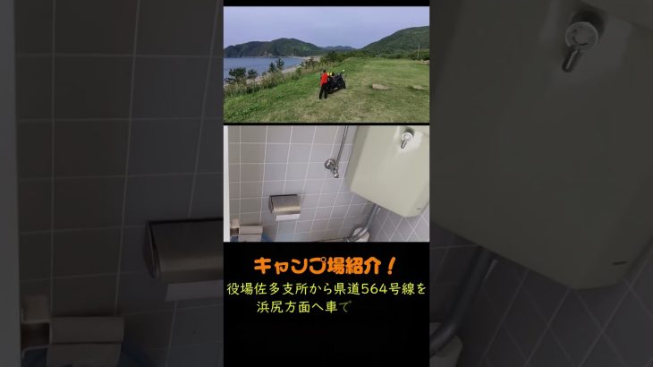 【ほぼ日本一周バイク旅】11日目キャンプ場紹介～浜尻キャンプ場#shorts