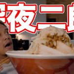 【ディレクターカット版】12時間かけて深夜の二郎系ラーメン