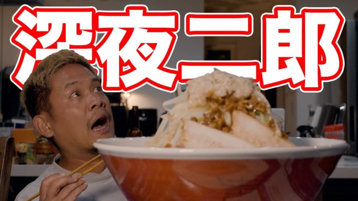 【ディレクターカット版】12時間かけて深夜の二郎系ラーメン