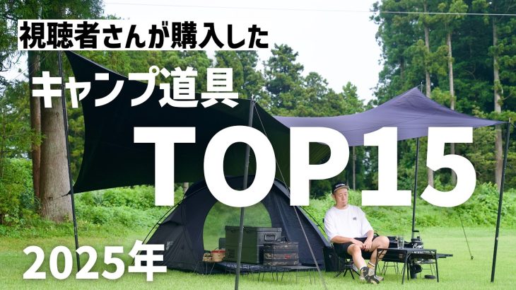 【驚愕の1位はコレ】2025年最も売れたキャンプ道具ランキングTOP15