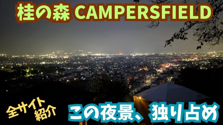 【静かなキャンプがしたいあなたへ】全13サイトの小さなキャンプ場で、富士山と夜景のダブル絶景を独り占め (キャンプ場紹介) 静岡県 │ 桂の森CAMPERSFIELD