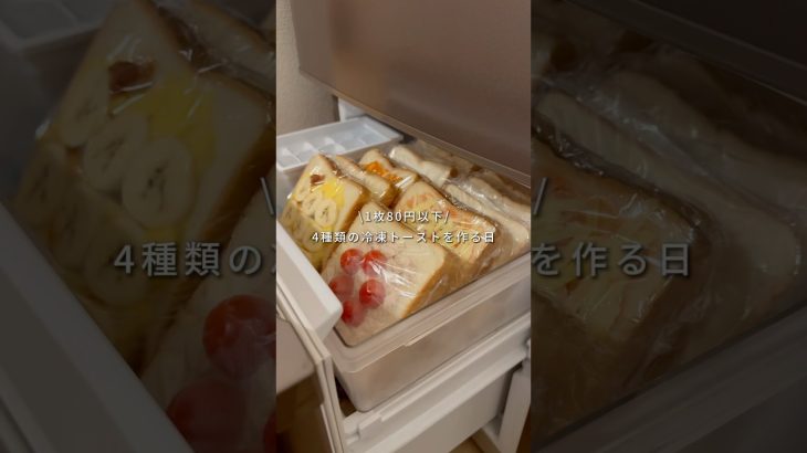 👛1枚80円以下！1週間分の朝ごはん☀️【冷凍トースト】