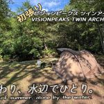 【ソロキャンプ】新しいテントで水辺のキャンプ！静かなひとときを味わう / ビジョンピークス ツインアーチソロテント *188