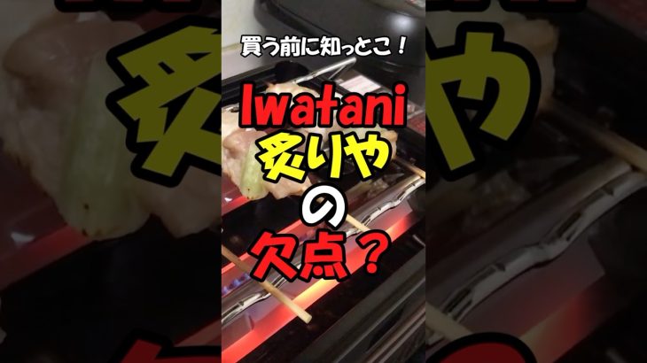 【欠点？】イワタニの「炙りや2」じゃない方買って失敗かと思ったら… #shorts
