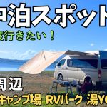 【おすすめ車中泊スポット】2025 厳選！もう一度行きたい車中泊スポット【関東周辺で車中泊】