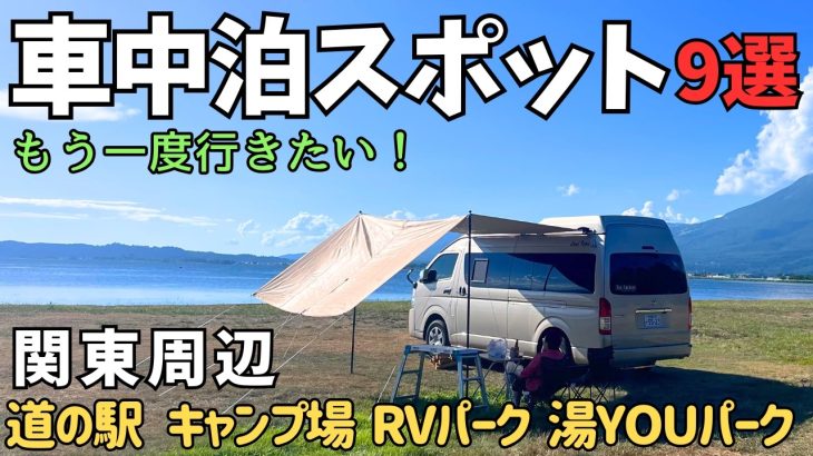 【おすすめ車中泊スポット】2025 厳選！もう一度行きたい車中泊スポット【関東周辺で車中泊】
