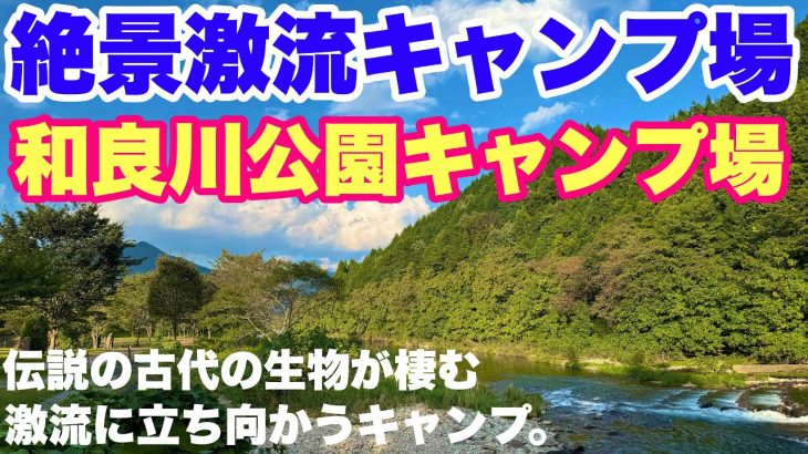 岐阜キャンプ場　和良川公園キャンプ場で2025.秋ソロキャンプした動画。岐阜おすすめ絶景清流キャンプ場の秋キャンプ