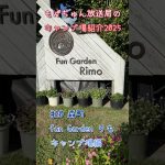 もげちゅん放送局のキャンプ場紹介2025 #20  森町「fun Garden りも キャンプ場」編  #北海道 #キャンプ #焚き火 #森町 #アウトドア