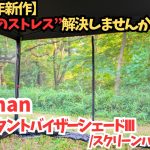 ​【虫対策の“最終兵器”！】コールマン2025年新作の簡単設営で涼しいスクリーンタープが快適すぎた(キャンプギア紹介) │ コールマン「インスタントバイザーシェードIII/スクリーンハウス L DR」