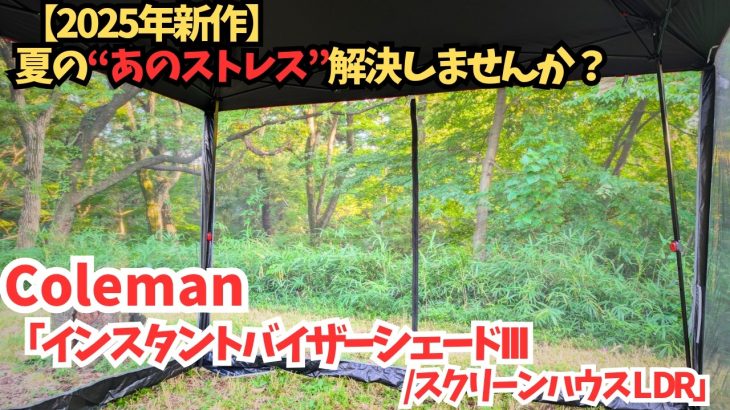 ​【虫対策の“最終兵器”！】コールマン2025年新作の簡単設営で涼しいスクリーンタープが快適すぎた(キャンプギア紹介) │ コールマン「インスタントバイザーシェードIII/スクリーンハウス L DR」