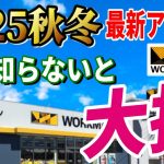 【超速報】2025秋冬ワークマン 最新情報総まとめ！キャンプ道具が無くなる…？絶対買いたい 安くて本当に使えるアイテム決定版！【エックスシェルター Xshelter メディヒール MEDIHEAL】