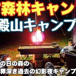 岐阜　御殿山キャンプ場で2025.8に夏ソロキャンプし場内紹介と最高の夜を過ごす動画。岐阜おすすめキャンプ場の夏キャンプ。キャンプ場紹介