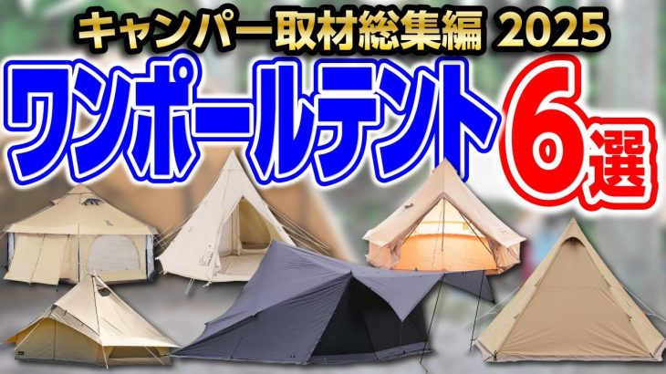 【2025年総集編】500組取材して分かったおすすめワンポールテント【キャンプ/初心者/ファミリー】