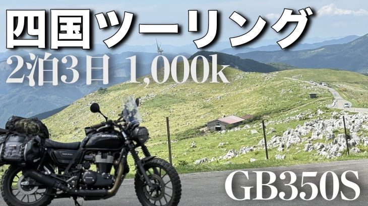 【四国ツーリング】大阪発2泊3日 1,000K走破【GB350S】しまなみ海道を朝陽に向かって走る