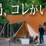【30年目】の再始動！夫婦で楽しむ大型TCタープ🏕️焚き火＆おすすめキャンプ道具紹介 #502
