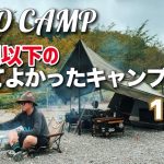 ソロキャンプしながら5千円以下の買ってよかったキャンプ道具をおすすめ　9時17時キャンプ場　【レビュー・紹介】