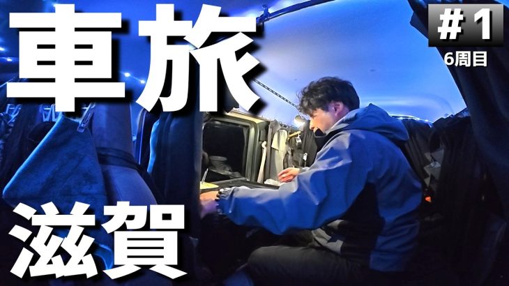 【#6-1】滋賀のおすすめキャンプ場「ウッディパル余呉」に泊まります！【車中泊の旅】