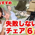 失敗しないキャンプチェア選び！初心者必見のおすすめ6選｜アウトドアチェア