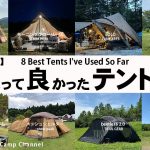 スノーピーク、ゼインアーツ、サバティカル！キャンプ歴6年で使って良かったテント8選！
