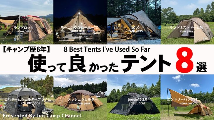 スノーピーク、ゼインアーツ、サバティカル！キャンプ歴6年で使って良かったテント8選！
