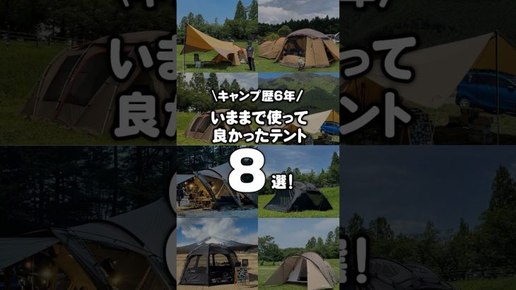 【キャンプ歴6年】今まで使って良かったテント8選！ #shorts