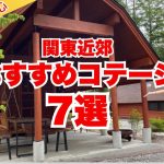 今、コテージがアツい！関東近郊おすすめコテージ7選