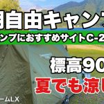 【ソロキャンプ】ソロキャンプにおすすめ！標高900m夏でも涼しいキャンプ場（西湖自由キャンプ場　サイト東側C -２）