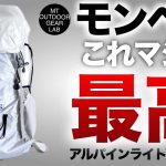 【登山】【キャンプギア】【モンベル】モンベルが止まらない！軽量バックパック最高！！950gのアルパインライトパック30L　初めて買うならコレオススメ！