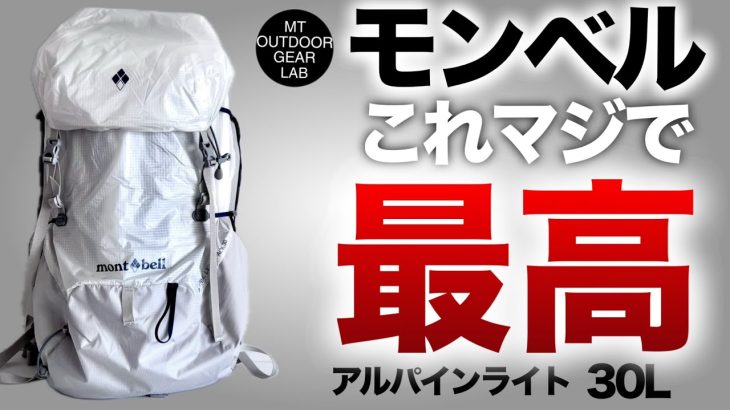 【登山】【キャンプギア】【モンベル】モンベルが止まらない！軽量バックパック最高！！950gのアルパインライトパック30L　初めて買うならコレオススメ！