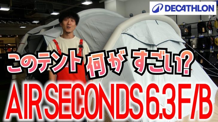 【テント選び】エアーテントの完成形？ケシュア・AIRSECONDS 6.3 FRESH ＆BLACK （6人用３ルーム）｜秋冬キャンプにもおすすめな理由をわかりやすく解説