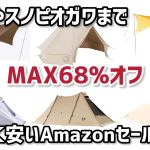 【Amazonキャンプ用品セール】ノースフェイス やスノーピークオガワにノルディスクまでお得に買えるキャンプギアのおすすめ品をまとめて紹介/お安く買えて使えるキャンプギア　　テント　タープ　ogawa