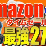 【Amazonスマイルセール第2弾‼️】本当にお得なキャンプギア27選｜キャンプ初心者から上級者まで必見