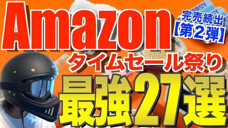 【Amazonスマイルセール第2弾‼️】本当にお得なキャンプギア27選｜キャンプ初心者から上級者まで必見