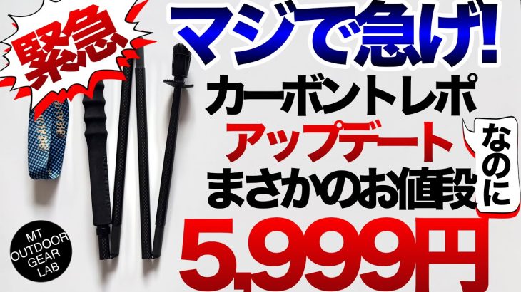 【登山】【キャンプギア】アップデートで最強コスパ‼️マジで急げ‼️Amazonあの6,000円カーボントレッキングポールがメチャ使いやすい！もうトレポはコレでいい！