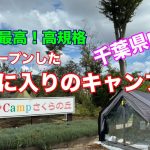【キャンプ】昨年オープンした高規格の『CAMPさくらの丘』凄く気に入ってます。