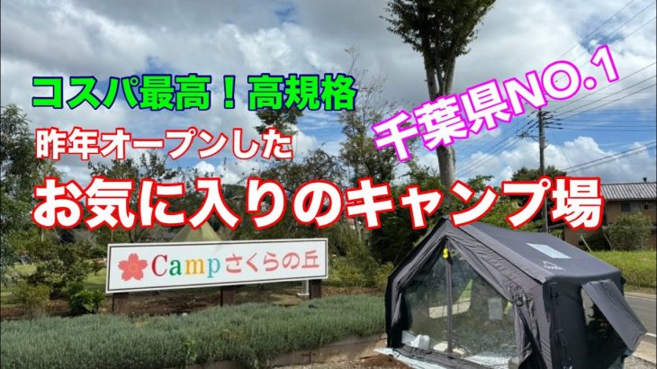 【キャンプ】昨年オープンした高規格の『CAMPさくらの丘』凄く気に入ってます。