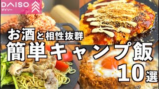 【DAISO新商品】20cmと25cmのマルチグリドルでお酒に合う簡単キャンプ飯10選!!!