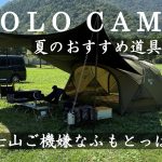 【ソロキャンプ】◆夏のおすすめ道具５選／夏の富士山ご機嫌／ふもとっぱら／シェルターG/MACONE/AMSR