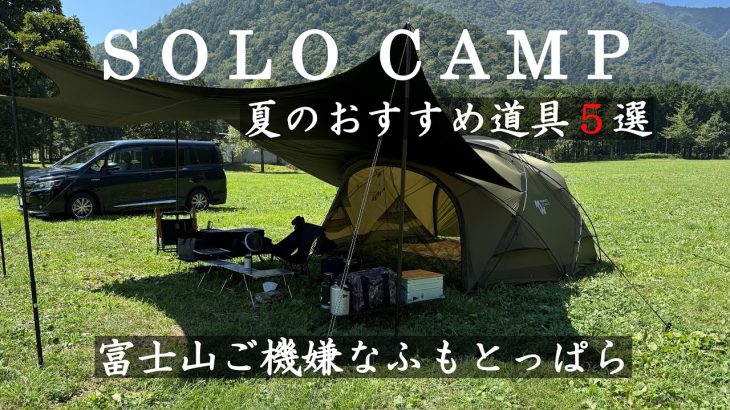 【ソロキャンプ】◆夏のおすすめ道具５選／夏の富士山ご機嫌／ふもとっぱら／シェルターG/MACONE/AMSR