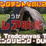 ツーリングテントなのに広い快適　ロゴス(LOGOS) Tradcanvas T/C オーニングリビング・DUO-BC