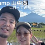 【大迫力の富士山】『LS camp 山中湖』で約半年ぶりのテント泊キャンプをしてきました！