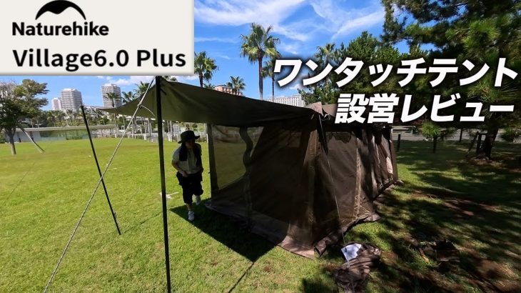【Naturehike Village6.0 Plus】ワンタッチテント徹底レビュー！猛暑の中「浦安総合公園」でデイキャンプ設営！【夫婦キャンプ】