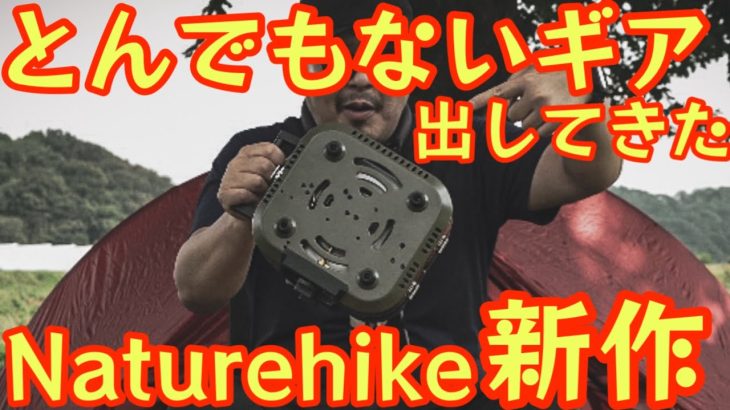 【とんでもないギアがNaturehikeから出た】全キャンパー憧れの2バーナーが超コンパクト化 ソロでも2バーナーで調理し放題 キャンプ調理革命【ULギア】【キャンプ道具】【アウトドア】#890