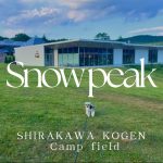 【スノーピーク白河高原】福島県No.1高規格キャンプ場で愛犬と過ごす夏キャンプ🍉🏕️🐶